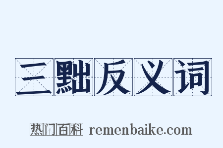 三黜反义词是什么意思的图片